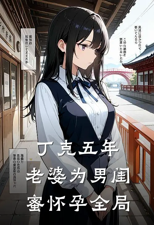 丁克五年，老婆为男闺蜜怀孕全局
