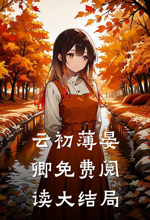 云初薄晏卿免费阅读大结局