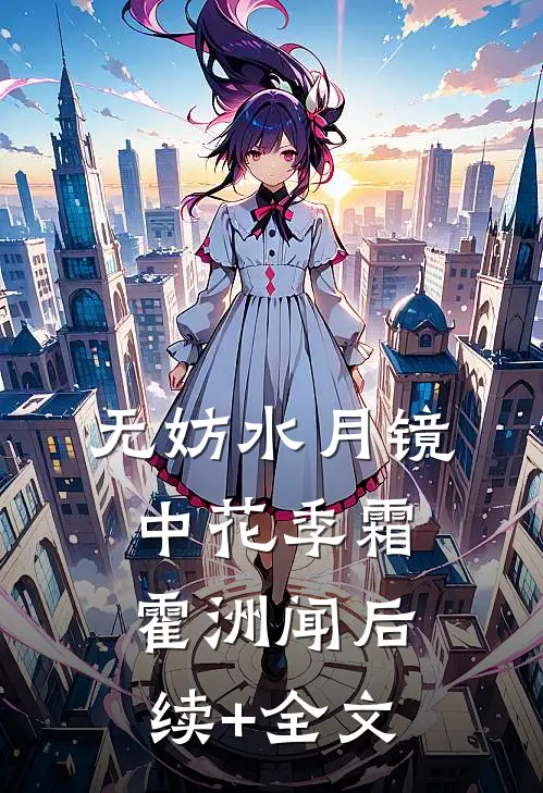 无妨水月镜中花季霜霍洲闻后续+全文