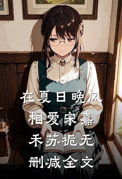 在夏日晚风相爱宋嘉禾苏栀无删减全文