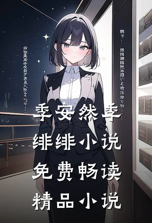 季安然季绯绯小说免费畅读精品小说
