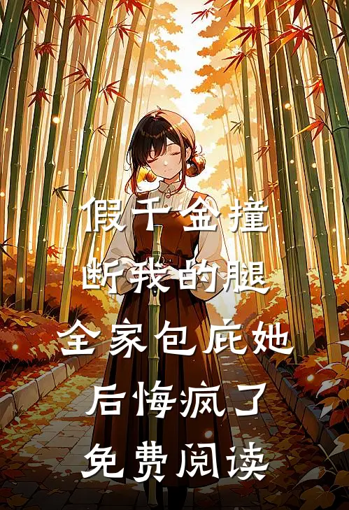 假千金撞断我的腿，全家包庇她后悔疯了免费阅读