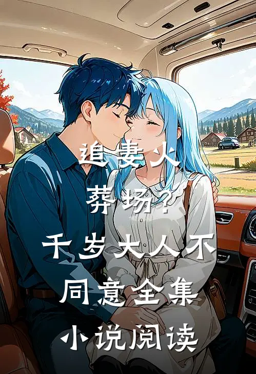 追妻火葬场？千岁大人不同意全集小说阅读