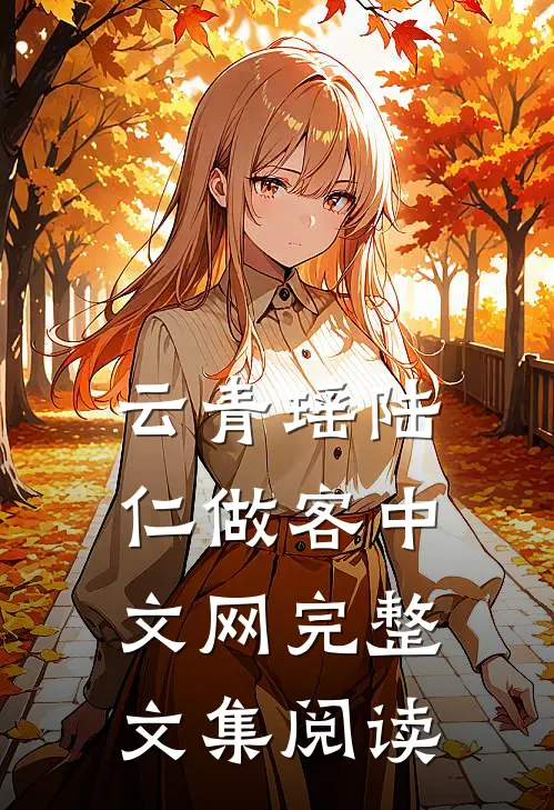 云青瑶陆仁做客中文网完整文集阅读