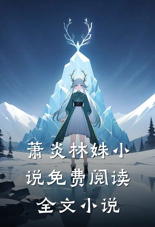 萧炎林姝小说免费阅读全文小说