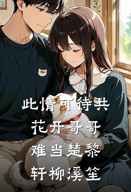 此情可待共花开-哥哥难当楚黎轩柳溪笙