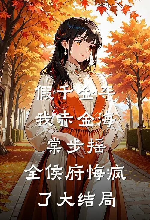假千金夺我赤金海棠步摇，全侯府悔疯了大结局