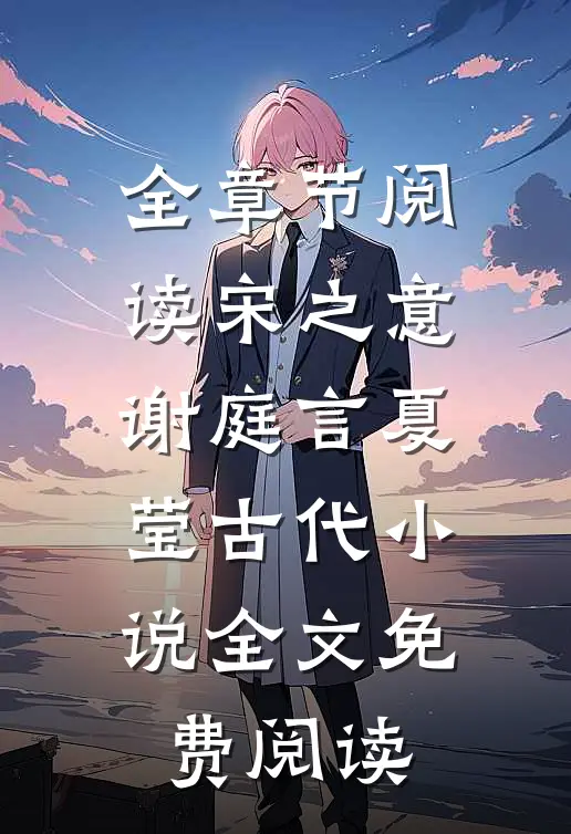 全章节阅读宋之意谢庭言夏莹古代小说全文免费阅读