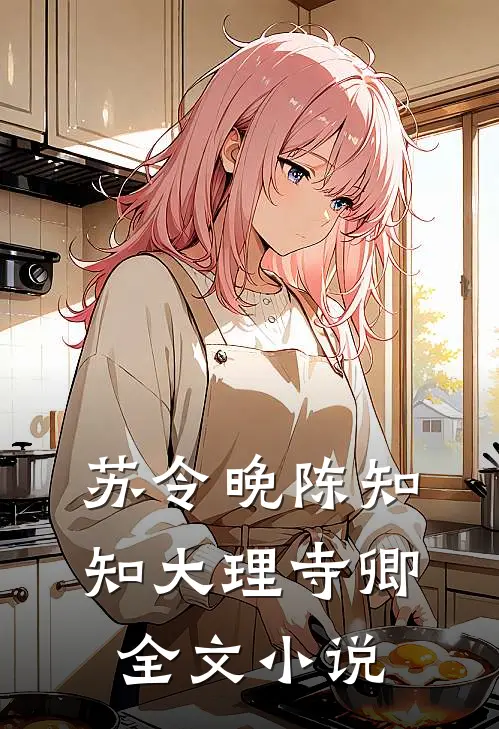 苏令晚陈知知大理寺卿全文小说