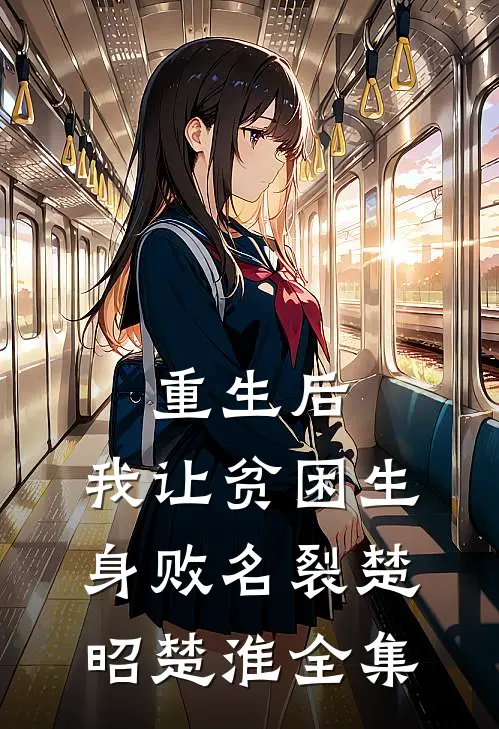 重生后，我让贫困生身败名裂楚昭楚淮全集