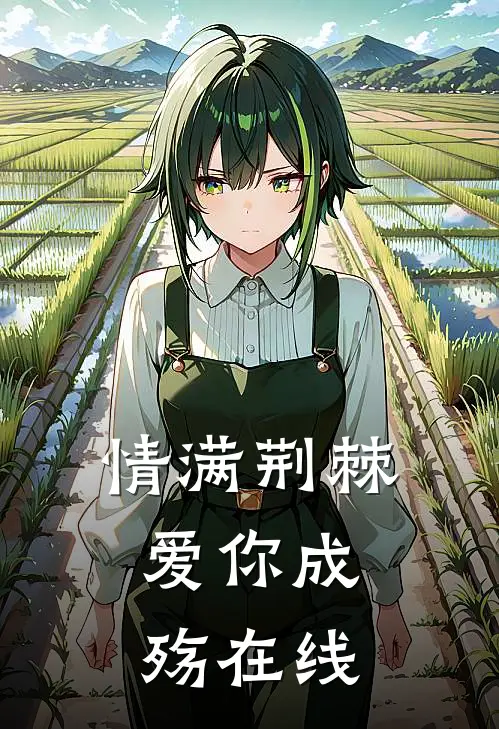 情满荆棘，爱你成殇在线