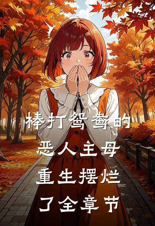 棒打鸳鸯的恶人主母，重生摆烂了全章节