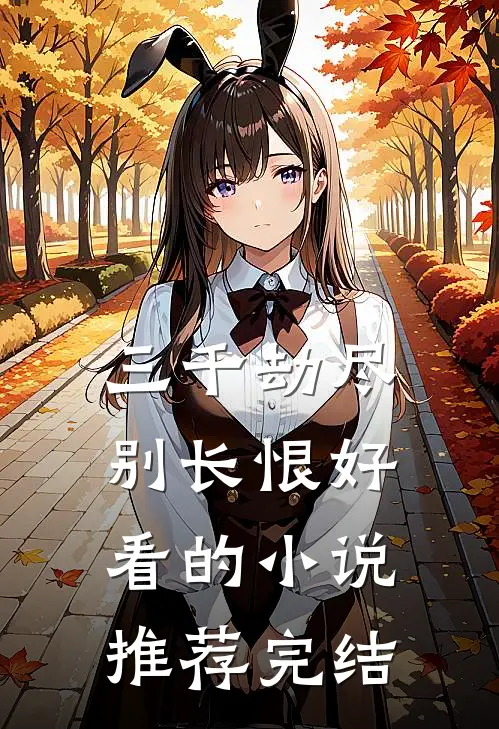 三千劫尽别长恨好看的小说推荐完结