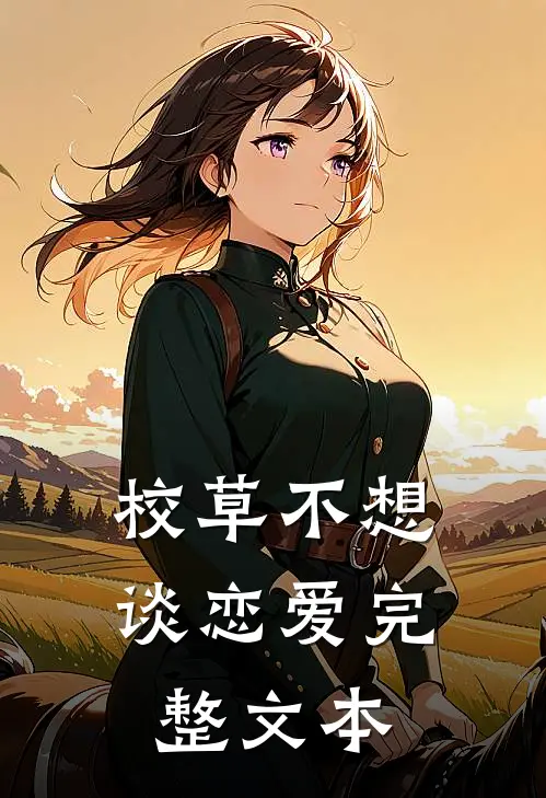 校草不想谈恋爱完整文本