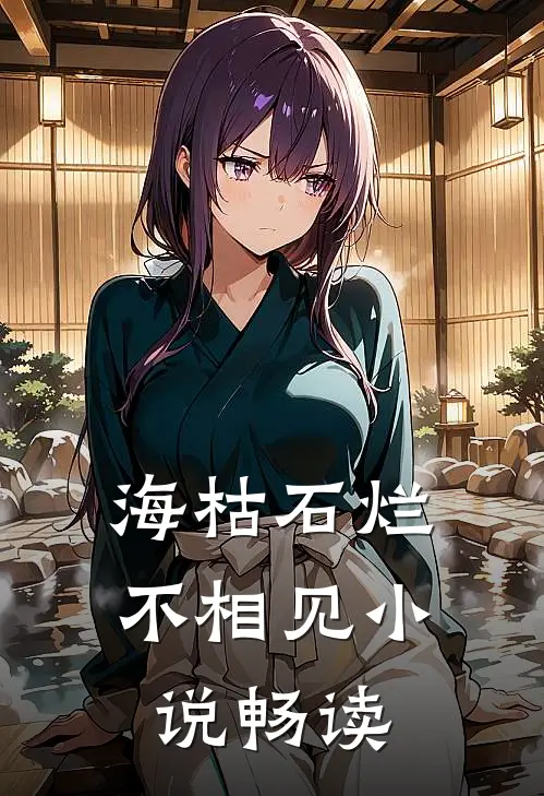海枯石烂不相见小说畅读