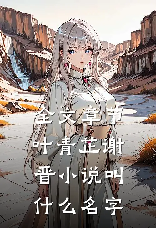 全文章节叶青芷谢晋小说叫什么名字