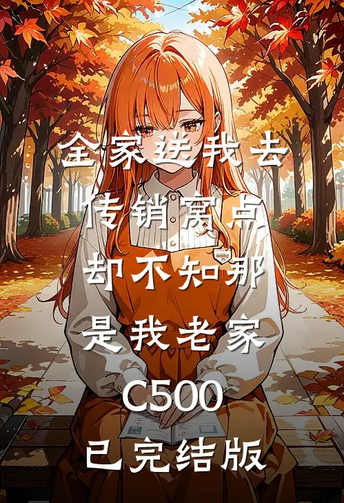 全家送我去传销窝点，却不知那是我老家C500已完结版