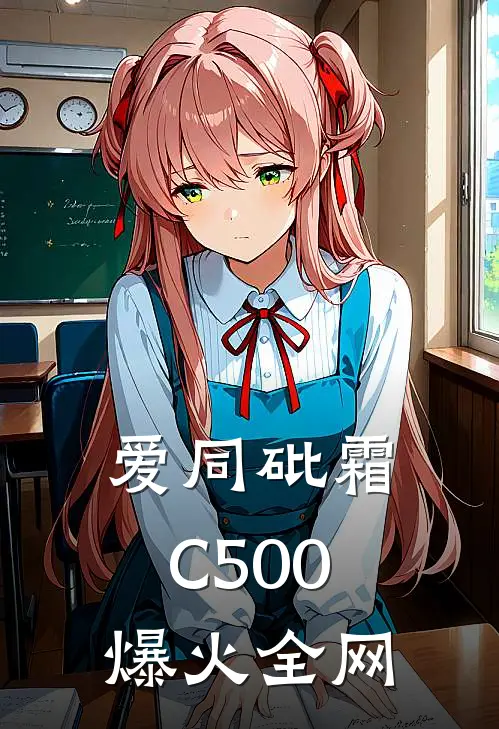 爱同砒霜C500爆火全网