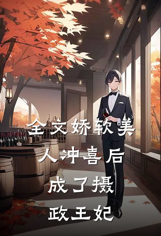 全文娇软美人冲喜后，成了摄政王妃