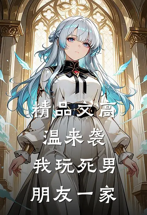 精品文高温来袭，我玩死男朋友一家