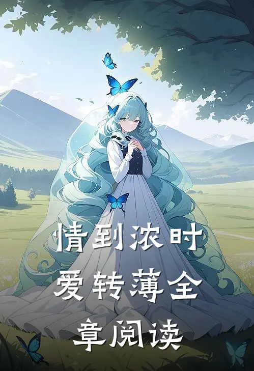 情到浓时爱转薄全章阅读