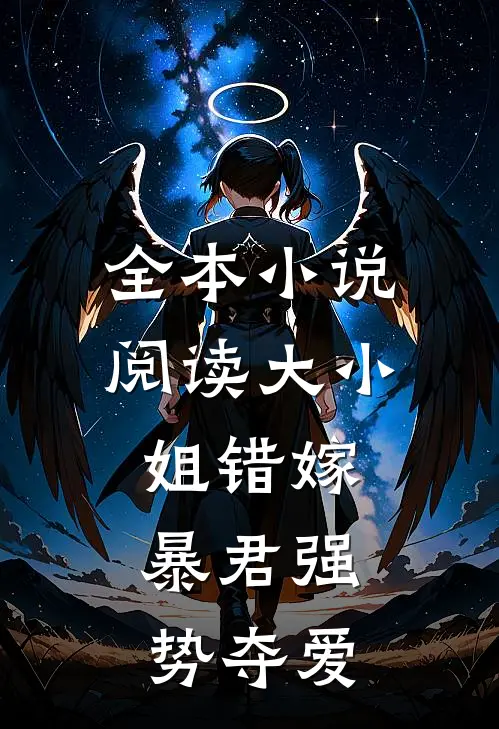 全本小说阅读大小姐错嫁，暴君强势夺爱