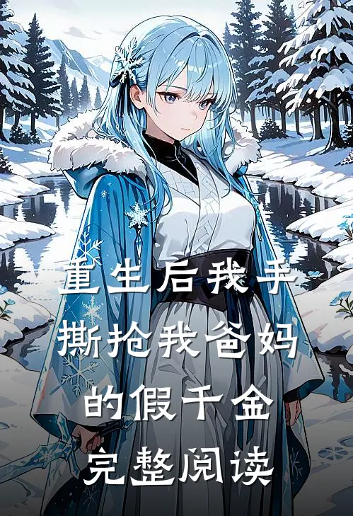 重生后我手撕抢我爸妈的假千金完整阅读
