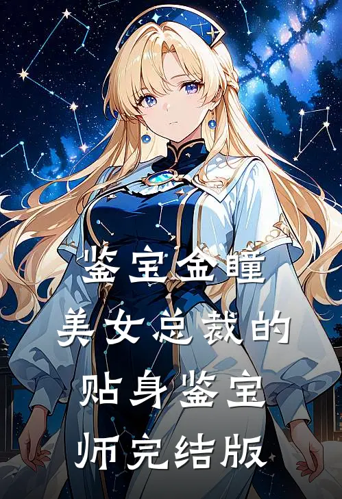 鉴宝金瞳：美女总裁的贴身鉴宝师完结版