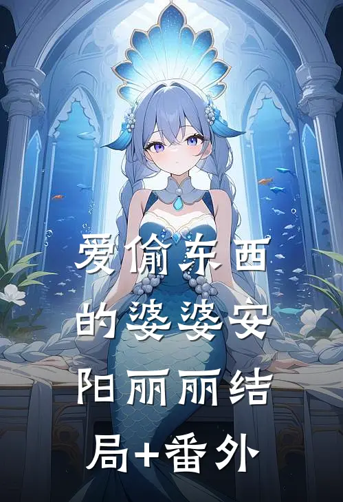 爱偷东西的婆婆安阳丽丽结局+番外