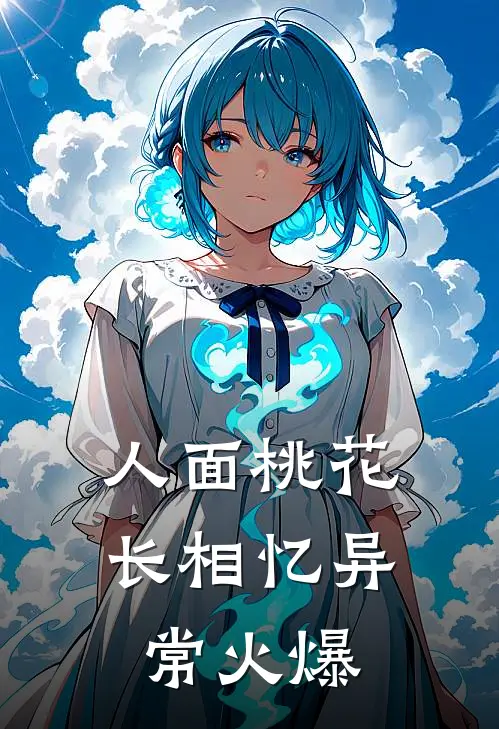 人面桃花长相忆异常火爆