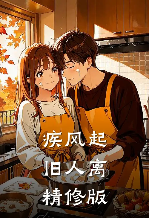 疾风起，旧人离精修版