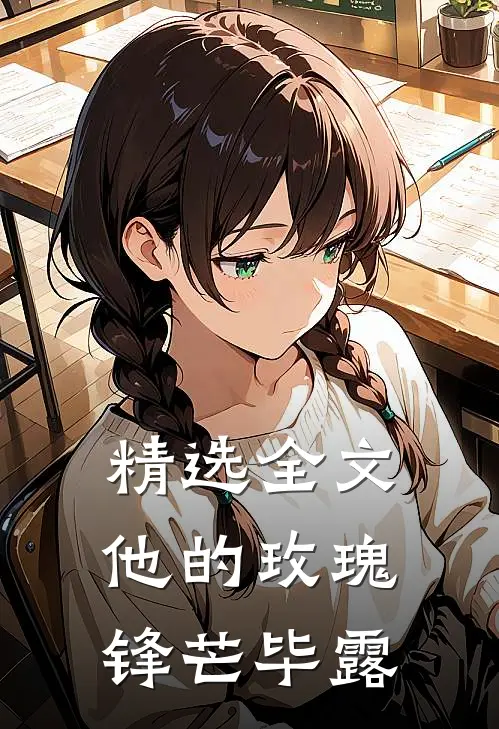 精选全文他的玫瑰锋芒毕露