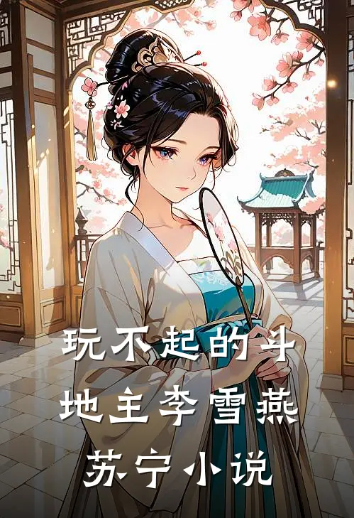 玩不起的斗地主李雪燕苏宁小说
