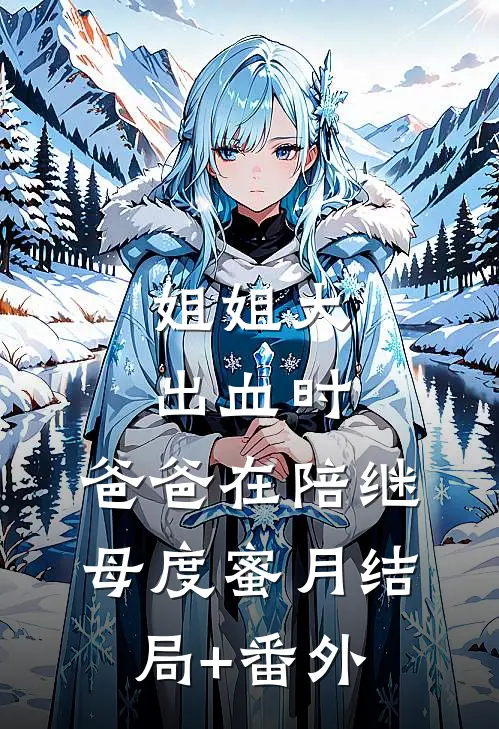 姐姐大出血时，爸爸在陪继母度蜜月结局+番外