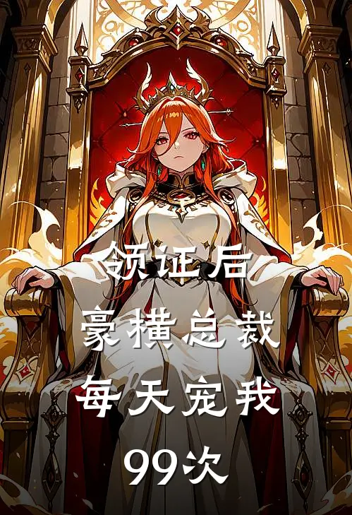 领证后，豪横总裁每天宠我99次