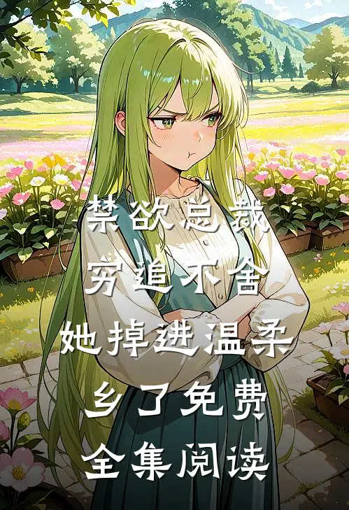 禁欲总裁穷追不舍,她掉进温柔乡了免费全集阅读