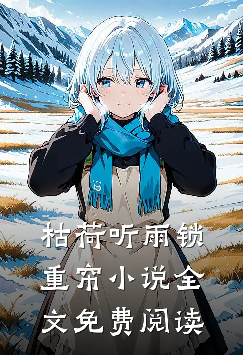 枯荷听雨锁重帘小说全文免费阅读