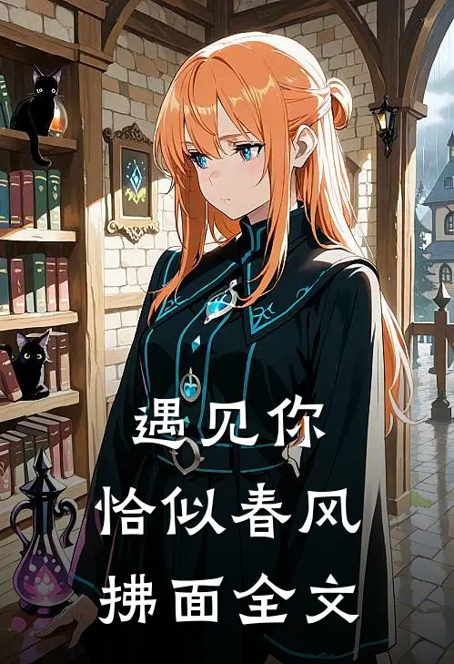 遇见你,恰似春风拂面全文在线阅读