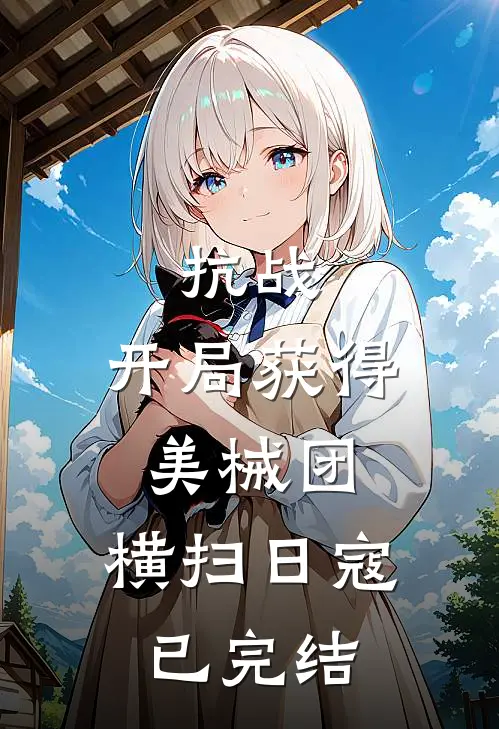抗战：开局获得美械团，横扫日寇已完结
