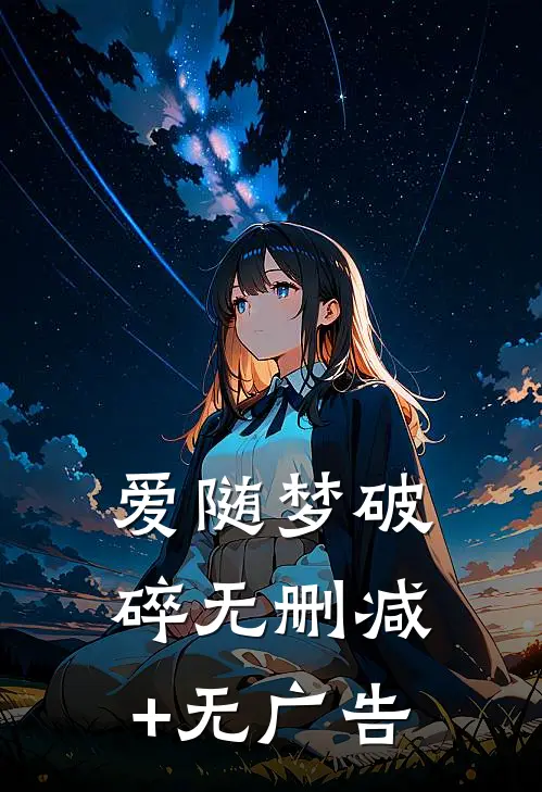 爱随梦破碎无删减+无广告