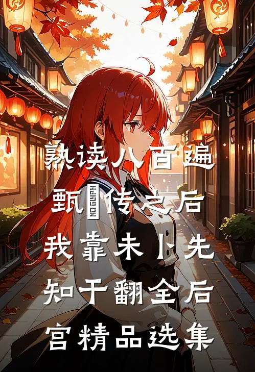 熟读八百遍甄嬛传之后，我靠未卜先知干翻全后宫精品选集