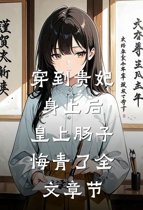穿到贵妃身上后，皇上肠子悔青了全文章节
