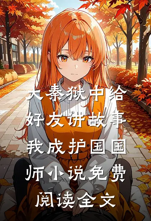 大秦狱中给好友讲故事我成护国国师小说免费阅读全文