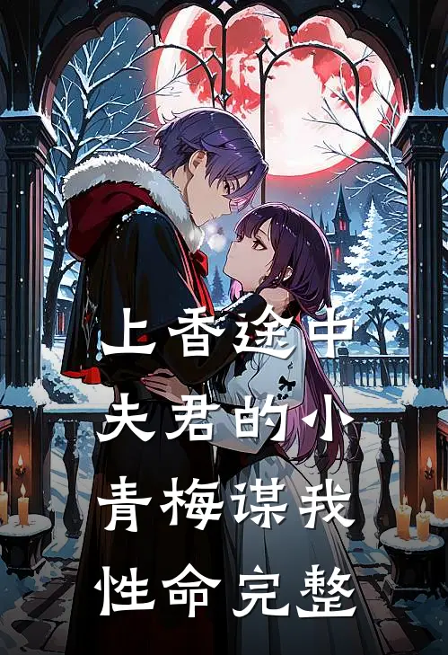 上香途中，夫君的小青梅谋我性命完整