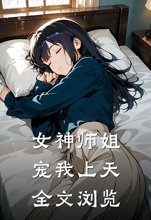 女神师姐宠我上天全文浏览