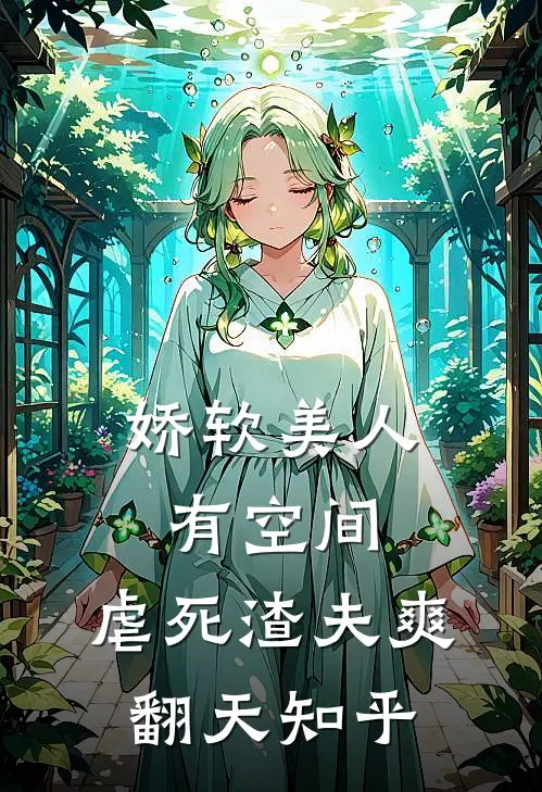 娇软美人有空间，虐死渣夫爽翻天知乎