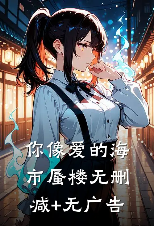 你像爱的海市蜃楼无删减+无广告
