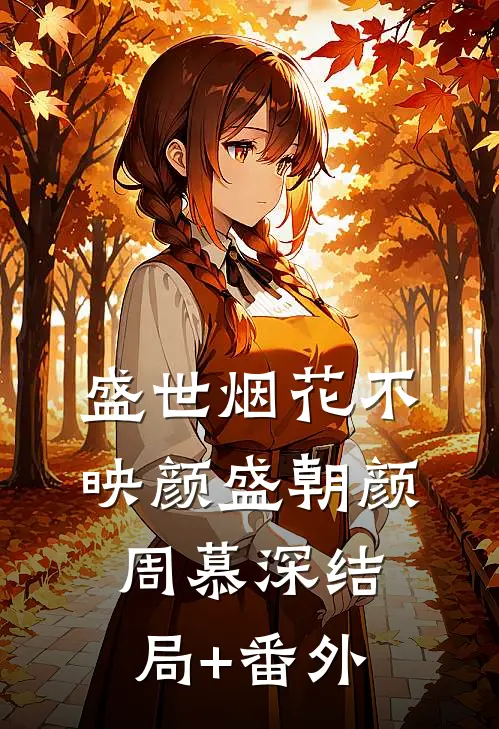 盛世烟花不映颜盛朝颜周慕深结局+番外