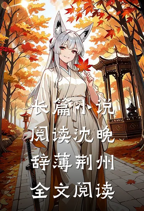长篇小说阅读沈晚辞薄荆州全文阅读