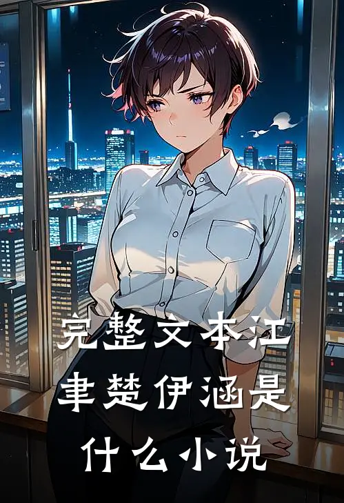 完整文本江聿楚伊涵是什么小说